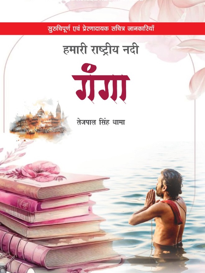 Hamari Rastriya Nadi Ganga